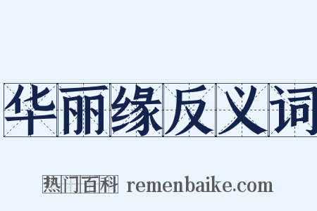 华丽缘反义词是什么意思的图片